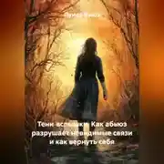 Постер книги Тени‑вспышки. Как абьюз разрушает невидимые связи и как вернуть себя