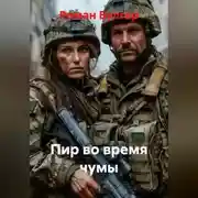 Постер книги Пир во время чумы