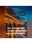 Сергей Чувашов - Как отражение в сторис поймало вора с гирляндами.