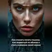 Постер книги Как сломать печать тишины. Как вырваться из абьюза и стать хозяином своей жизни
