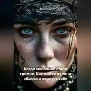 Постер книги Когда молчание стало громче. Как выйти из тени абьюза и вернуть себя