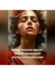 Луиса Хьюз - Когда тишина кричит. Освобождение от внутреннего насилия