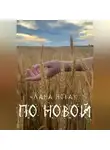 Лана Новак - По новой