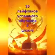 Постер книги 35 лайфхаков успешного обучения в школе