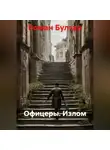 Роман Булгар - Офицеры. Излом