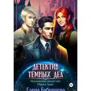 Постер книги Детектив Тёмных дел. Магическое агенство Марка Арво