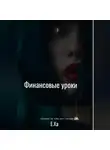 Е. Ха - Финансовые уроки