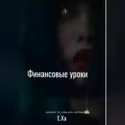 Постер книги Финансовые уроки