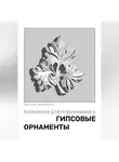 Николай Куприянов - Раскраски для художников 2. Гипсовые орнаменты