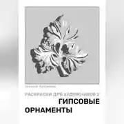 Постер книги Раскраски для художников 2. Гипсовые орнаменты