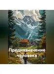 Олег Трунтаев - Предназначение человека