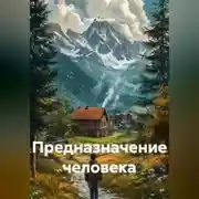 Постер книги Предназначение человека