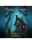 Валерий Марро - Сказка про шута