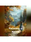 Татьяна Зарайская - Рассказы о жизни