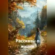 Постер книги Рассказы о жизни