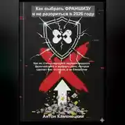 Постер книги Как выбрать ФРАНШИЗУ и не разориться в 2026 году