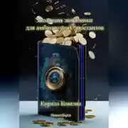 Постер книги Эволюция экономики для амбициозных дилетантов