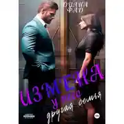 Постер книги Измена. У него другая семья