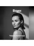Tatjana Vselennaya - ВОИН