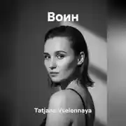 Постер книги ВОИН