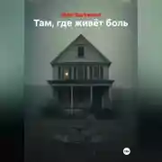 Постер книги Там, где живёт боль