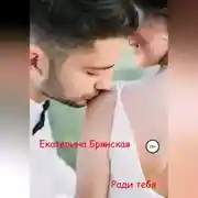 Постер книги Ради тебя