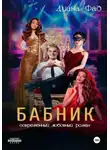 Диана Фад - Бабник