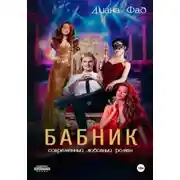 Постер книги Бабник