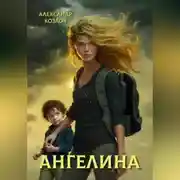Постер книги Ангелина