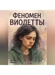 m. koshik - Феномен Виолетты