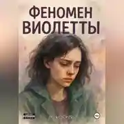 Постер книги Феномен Виолетты