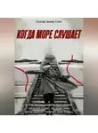 Талгар Замир-Сеит - Когда Море Слушает