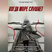 Постер книги Когда Море Слушает