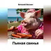 Постер книги Пьяная свинья