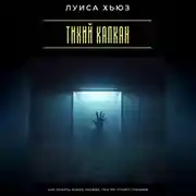 Постер книги Тихий капкан. Как понять абьюз прежде, чем он станет громким