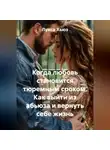 Луиса Хьюз - Когда любовь становится тюремным сроком. Как выйти из абьюза и вернуть себе жизнь
