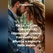 Постер книги Когда любовь становится тюремным сроком. Как выйти из абьюза и вернуть себе жизнь