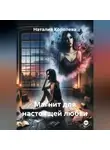 Наталия Королева - Магнит для настоящей любви