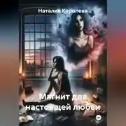 Постер книги Магнит для настоящей любви