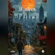 Постер книги Я здесь