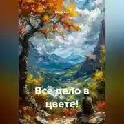 Постер книги Всё дело в цвете!
