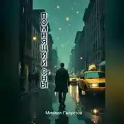 Постер книги Помнящий сны