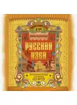 Жанна Андриевская - Русская изба. Познавательные рассказы для детей
