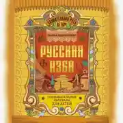Постер книги Русская изба. Познавательные рассказы для детей
