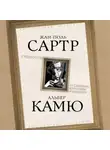 Альбер Камю - Сущности. От сложного к простому и наоборот