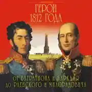 Постер книги Герои 1812 года. От Багратиона и Барклая до Раевского и Милорадовича