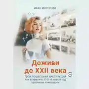 Постер книги Доживи до XXII века. Твоя пошаговая инструкция как встретить 2101-й новый год здоровым и молодым