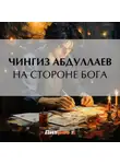 Чингиз Абдуллаев - На стороне бога