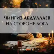 Постер книги На стороне бога