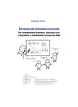 Олег Кемаев - Визуальная упаковка смыслов: как захватывать внимание, доносить идеи и продавать в современном визуальном мире